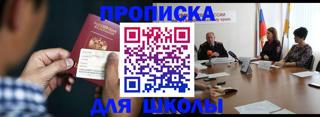 прописка для школы в Аркадаке